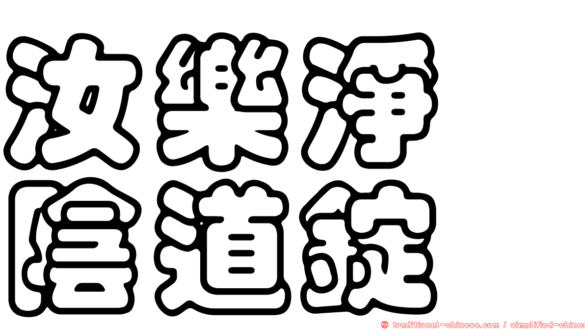 汝樂淨　陰道錠